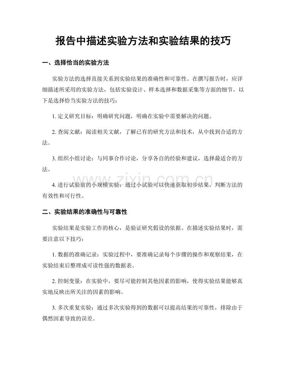 报告中描述实验方法和实验结果的技巧.docx_第1页