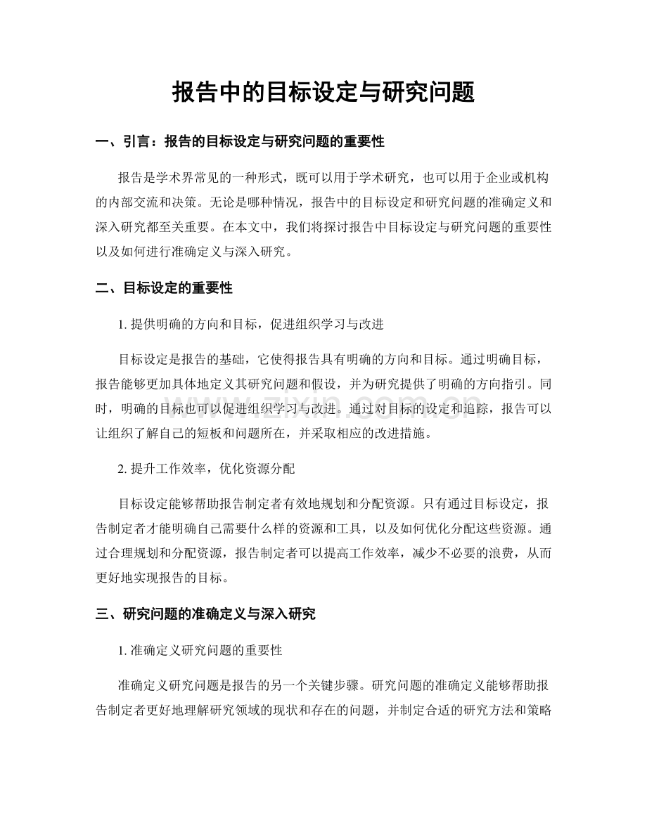 报告中的目标设定与研究问题.docx_第1页