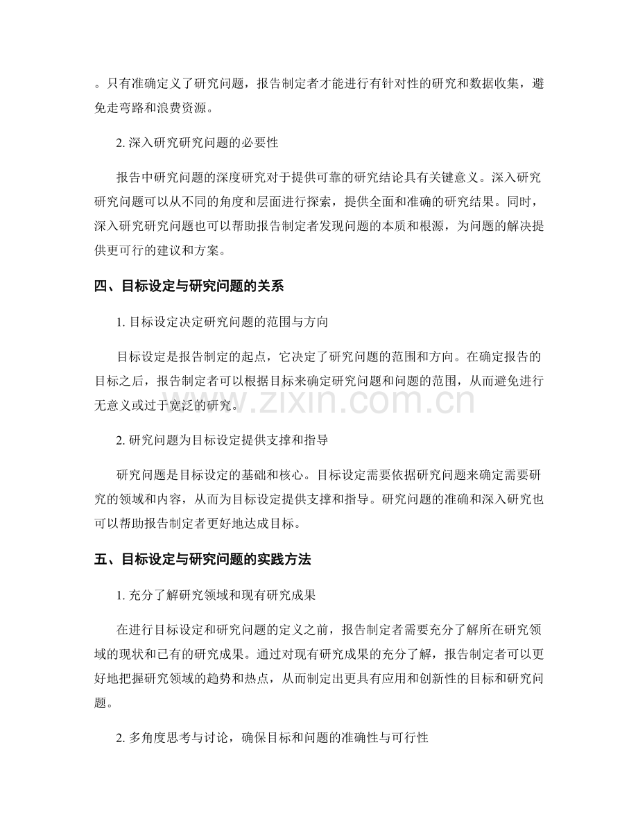 报告中的目标设定与研究问题.docx_第2页