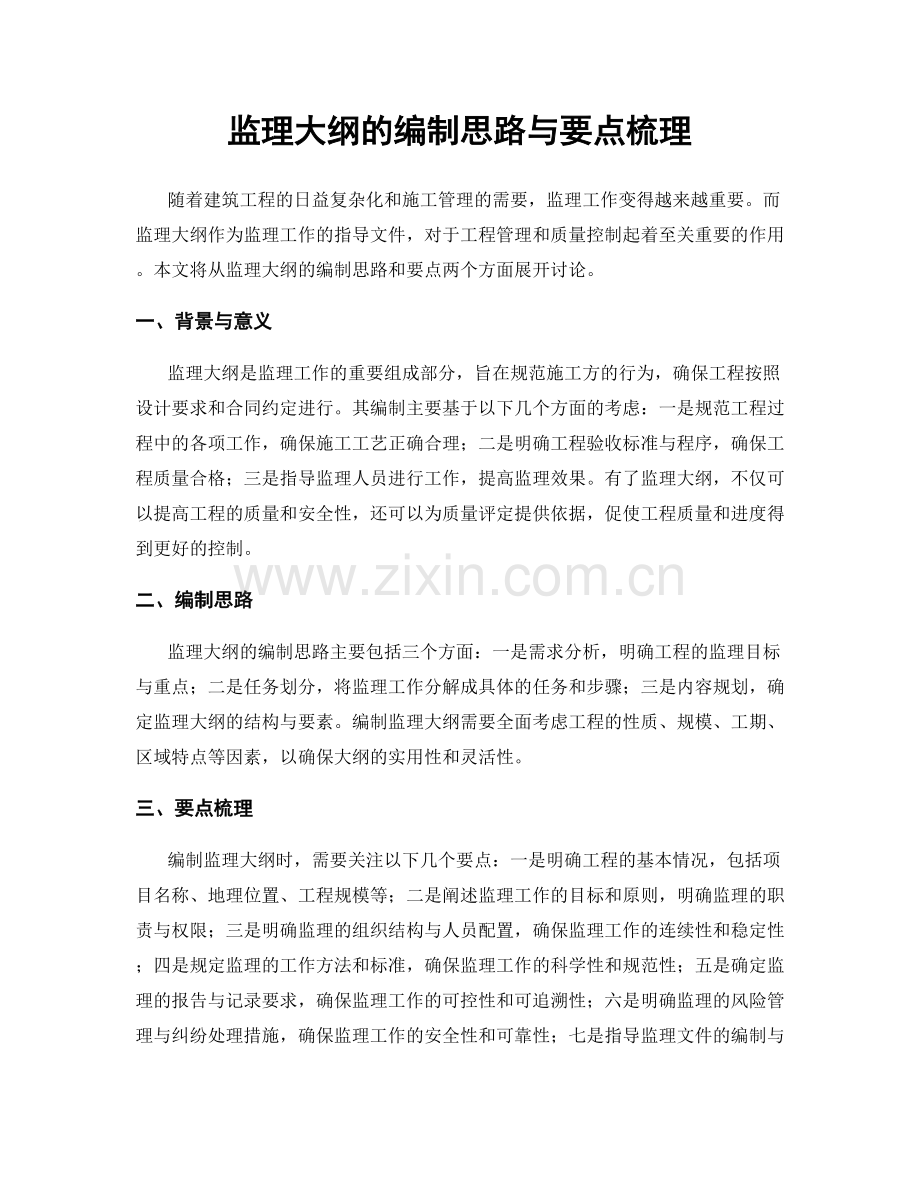 监理大纲的编制思路与要点梳理.docx_第1页