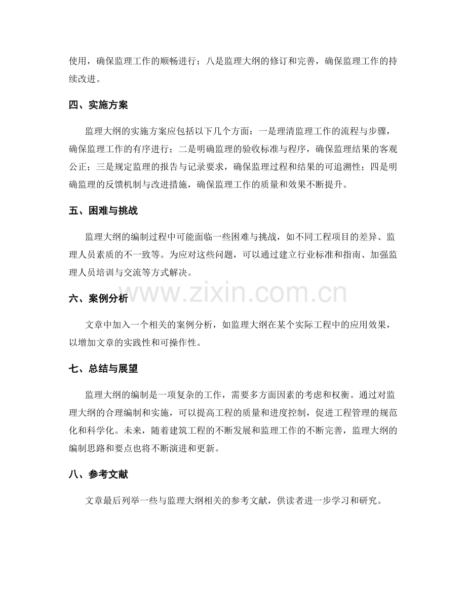 监理大纲的编制思路与要点梳理.docx_第2页