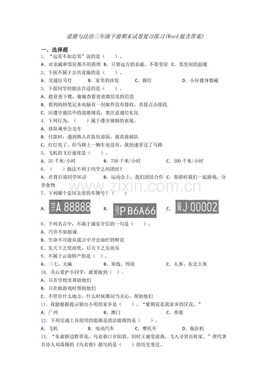 道德与法治三年级下册期末试卷复习练习(Word版含答案).doc_第1页