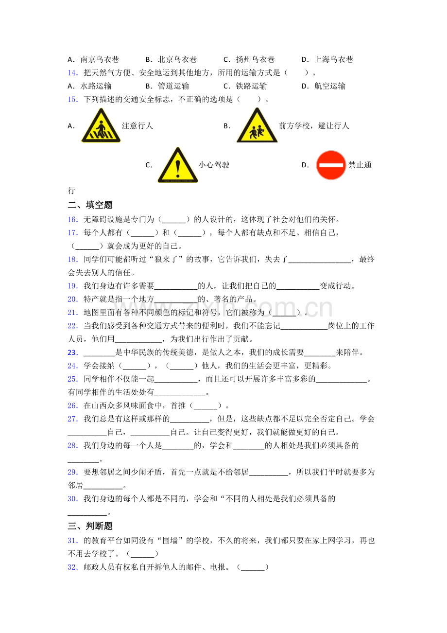 道德与法治三年级下册期末试卷复习练习(Word版含答案).doc_第2页