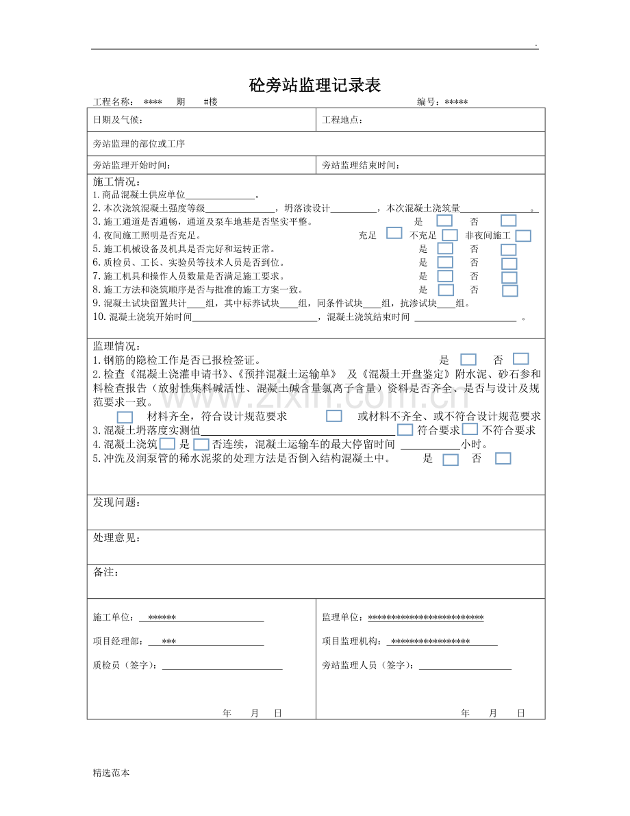 混凝土旁站记录范本.doc_第1页