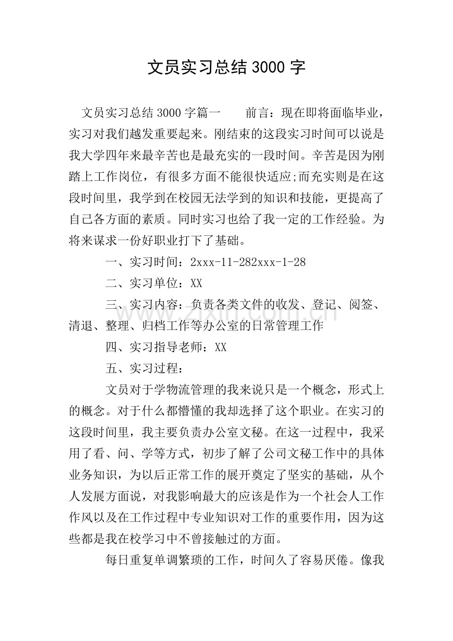 文员实习总结3000字.doc_第1页