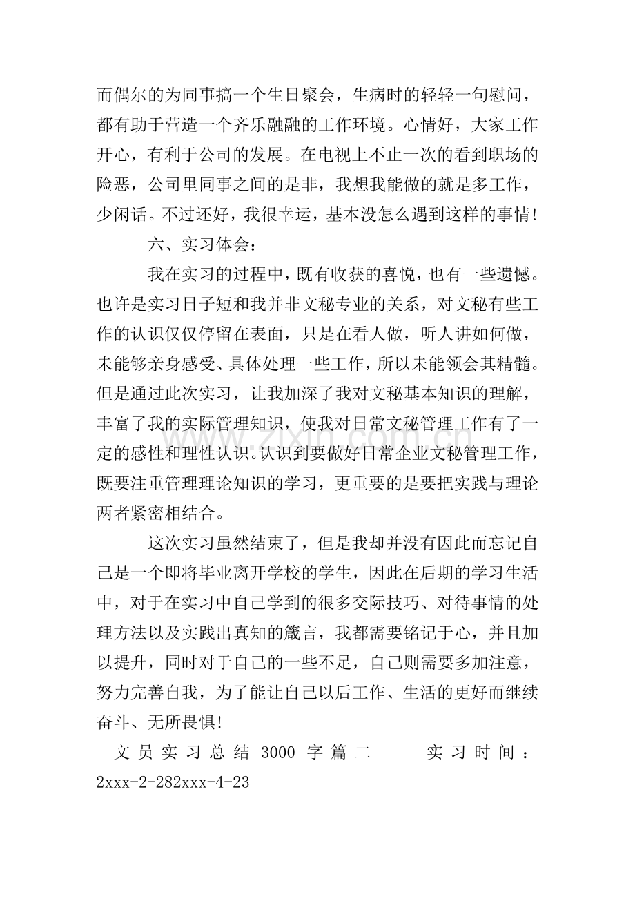 文员实习总结3000字.doc_第3页