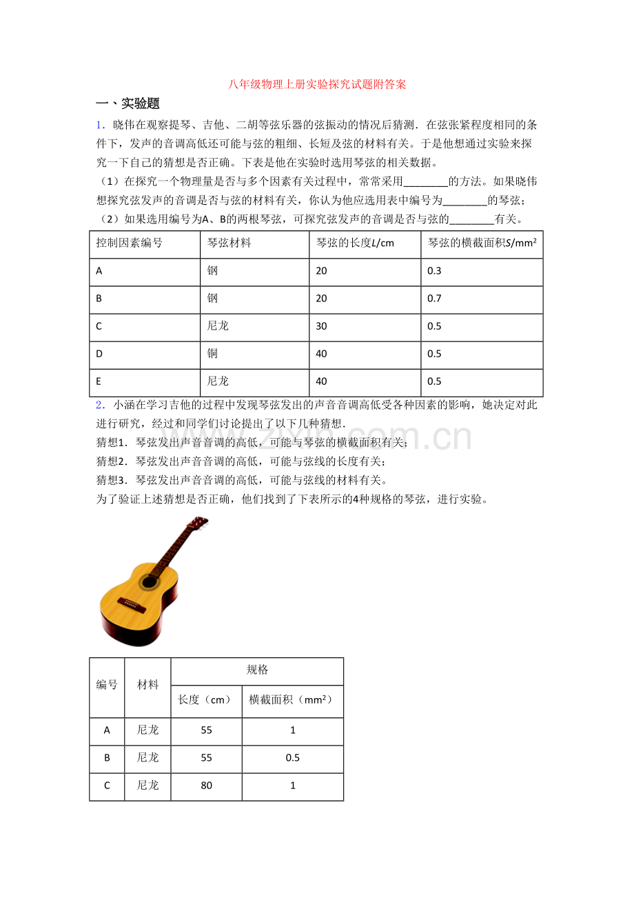 八年级物理上册实验探究试题附答案.doc_第1页