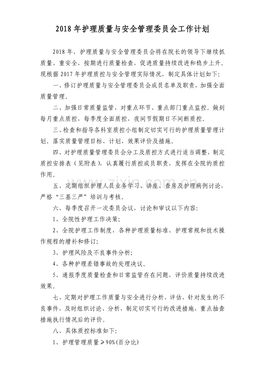 2018年护理质量管理委员会工作计划.doc_第1页