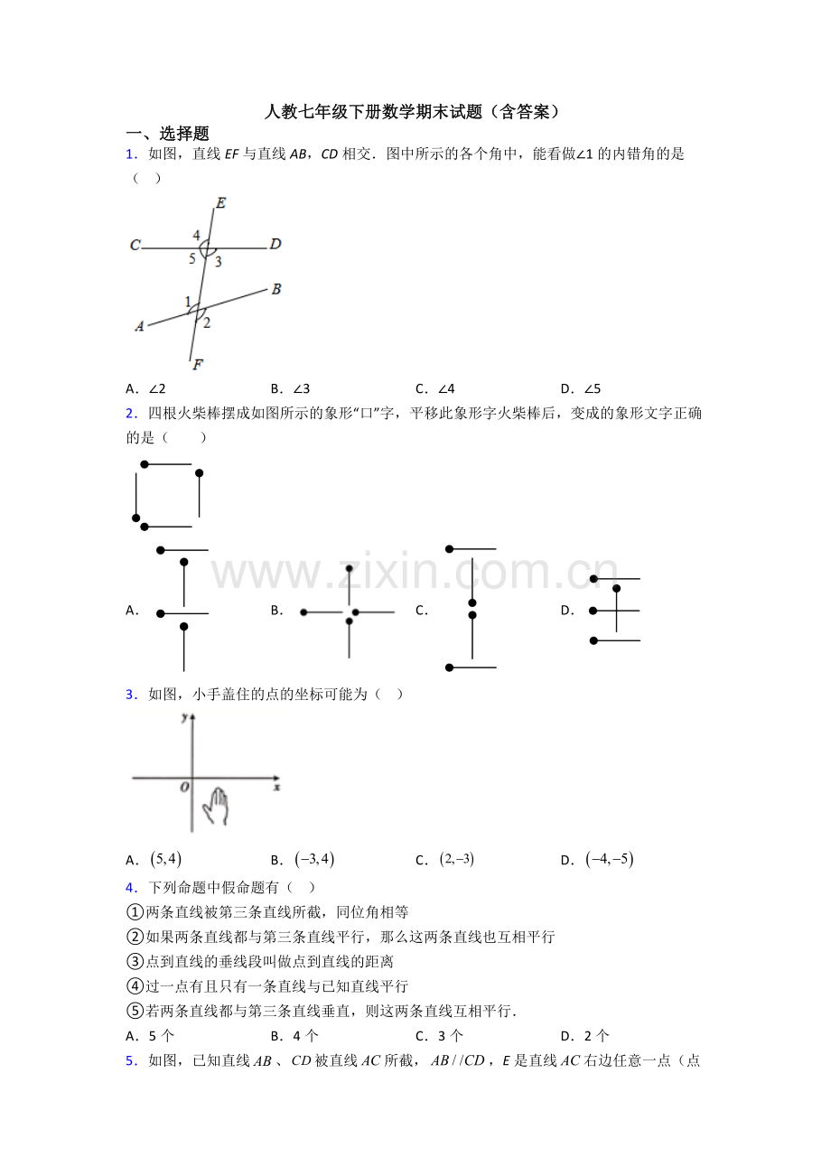 人教七年级下册数学期末试题(含答案).doc_第1页