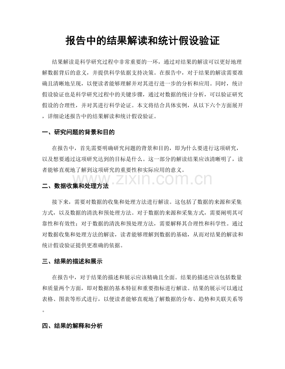 报告中的结果解读和统计假设验证.docx_第1页