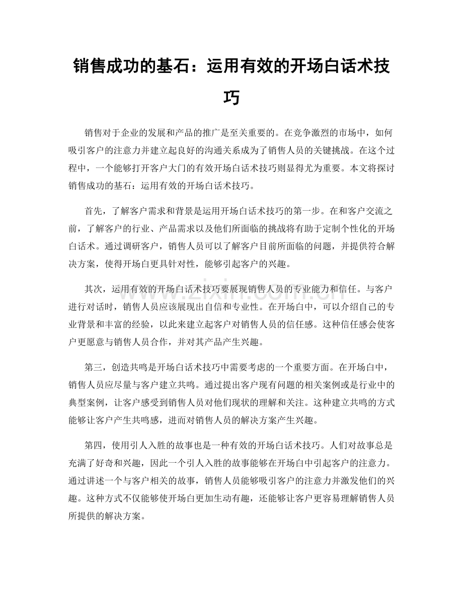 销售成功的基石：运用有效的开场白话术技巧.docx_第1页