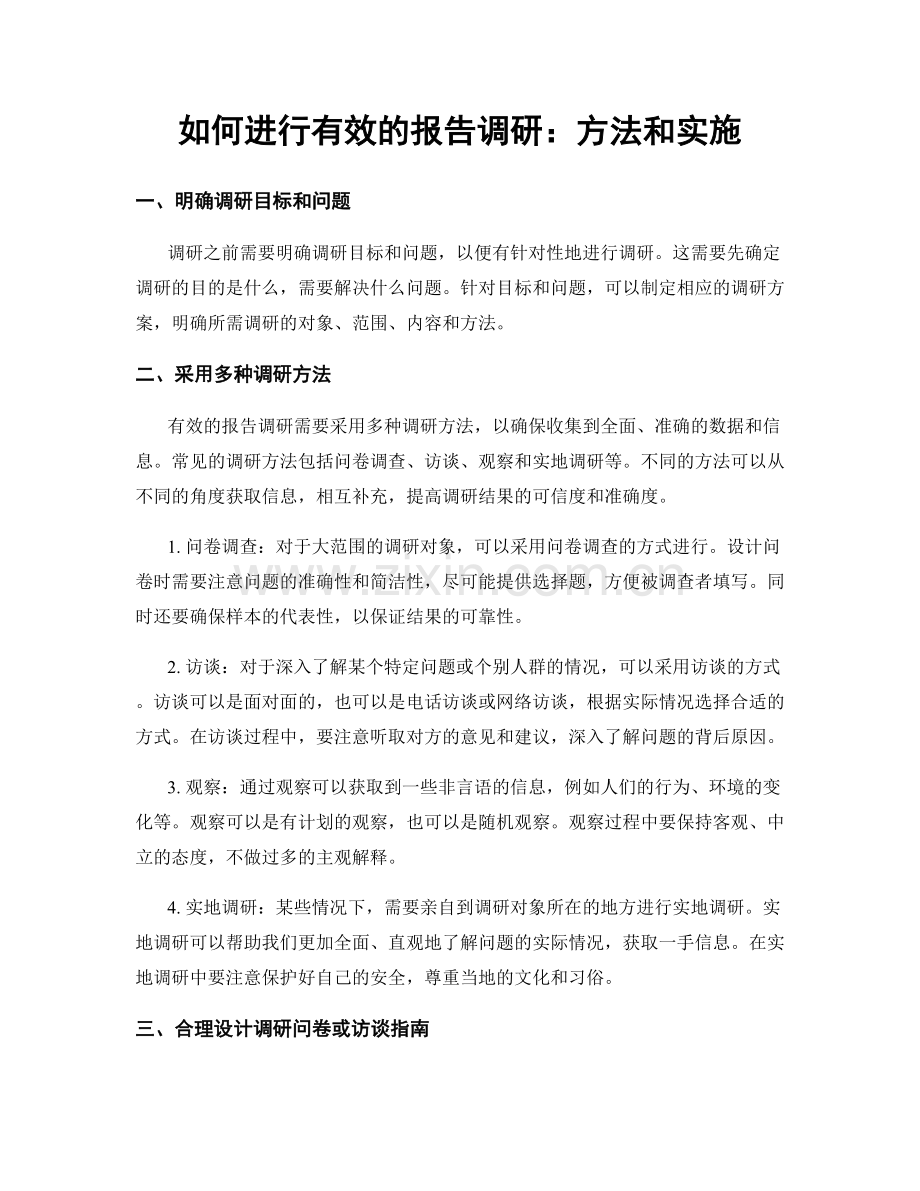 如何进行有效的报告调研：方法和实施.docx_第1页