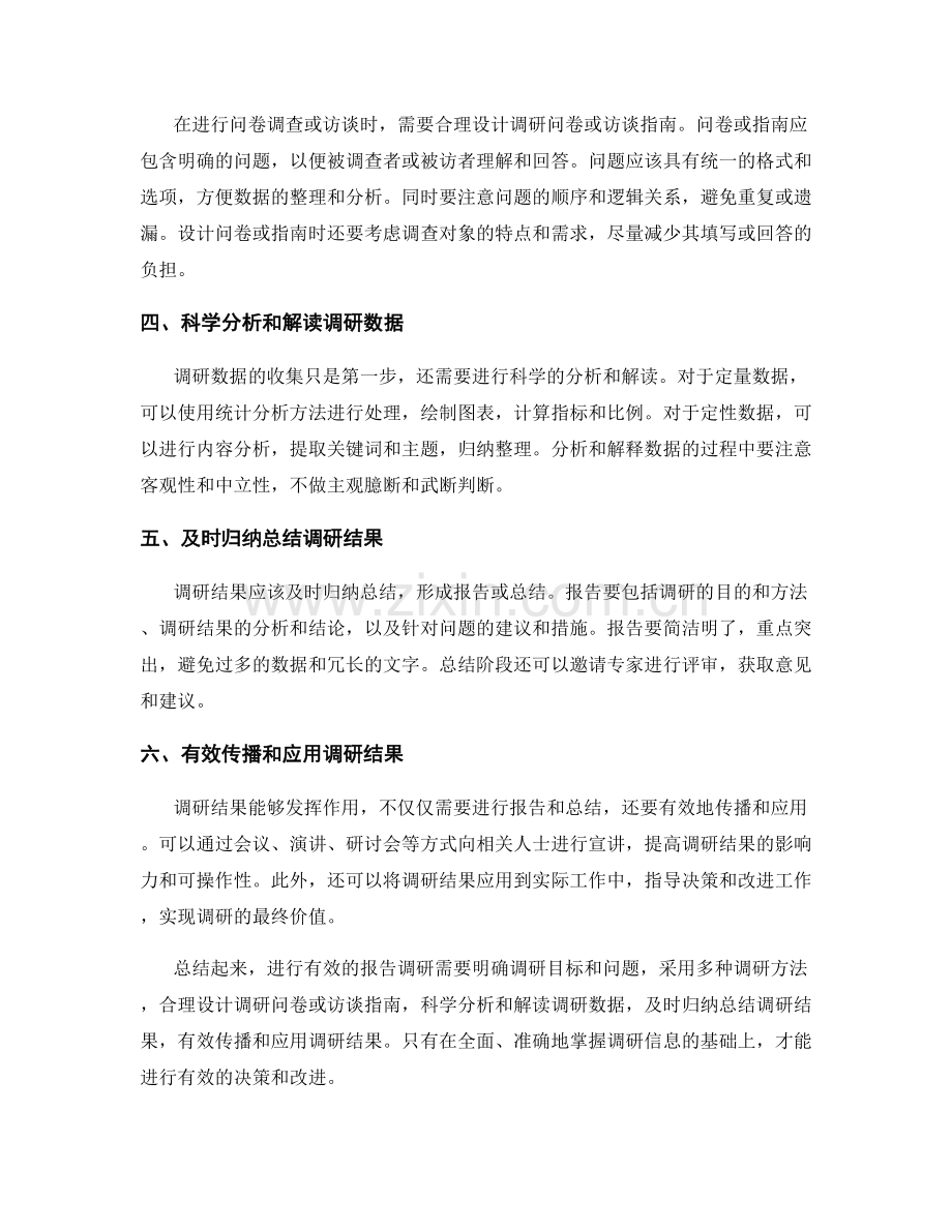 如何进行有效的报告调研：方法和实施.docx_第2页