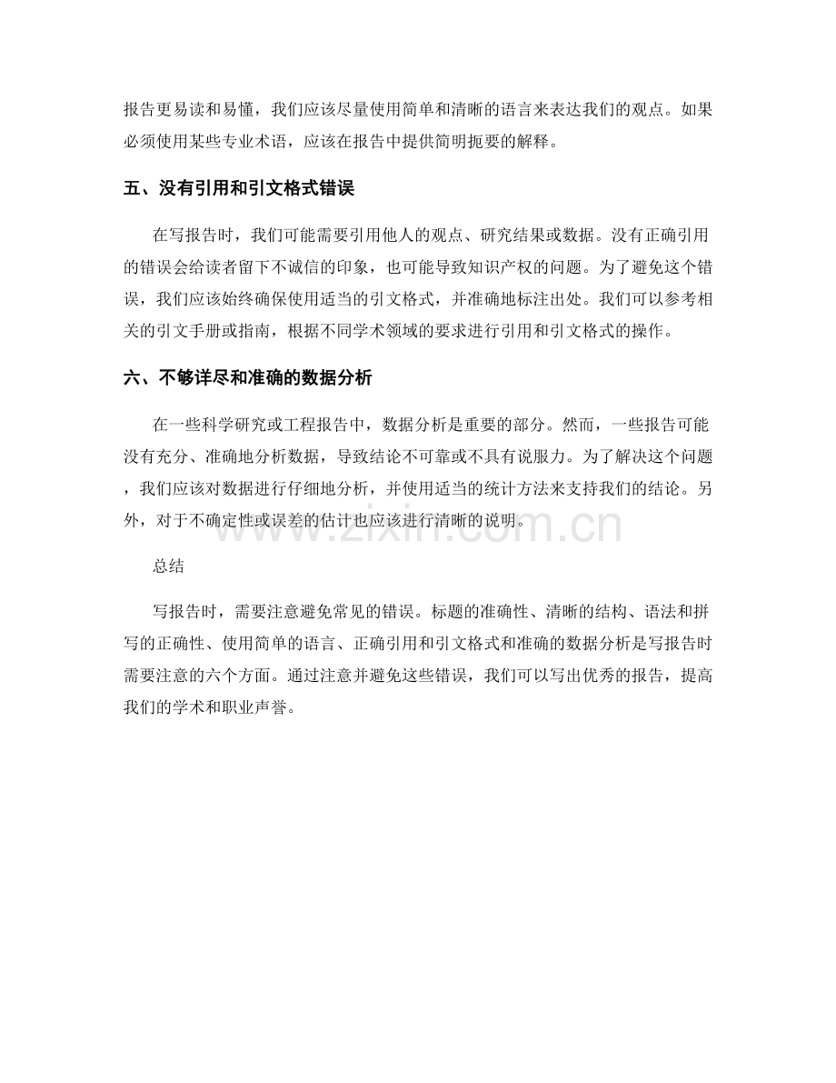 写报告时需要注意的常见错误.docx_第2页