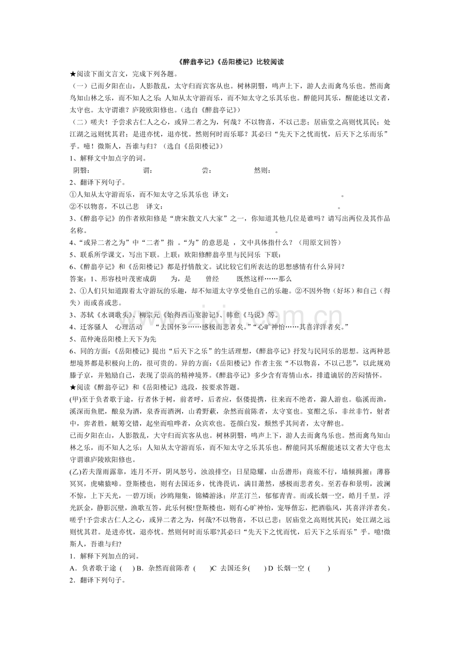 《岳阳楼记》《醉翁亭记》对比阅读题.doc_第1页