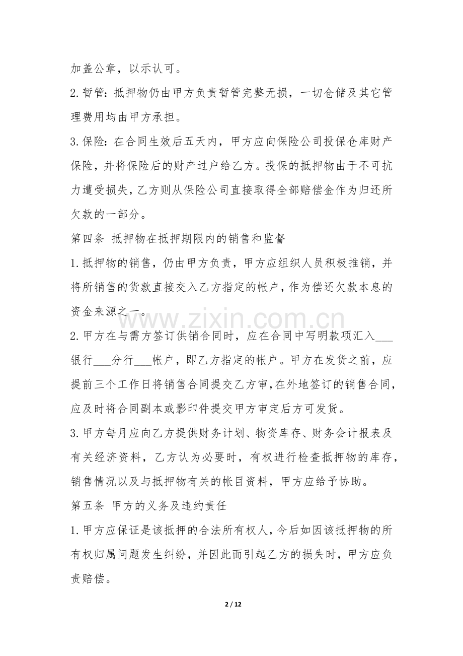 货物抵押借款合同范本-.docx_第2页