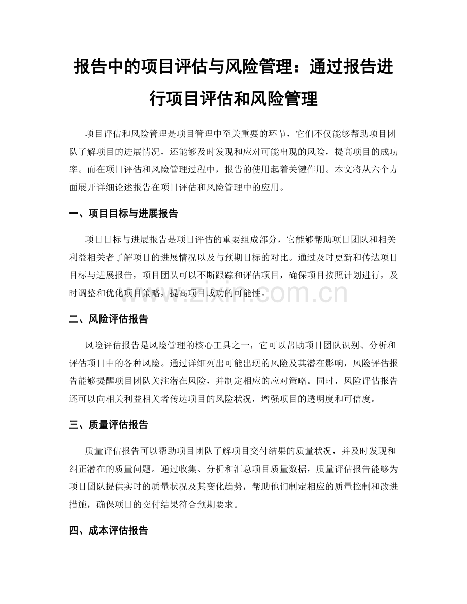 报告中的项目评估与风险管理：通过报告进行项目评估和风险管理.docx_第1页