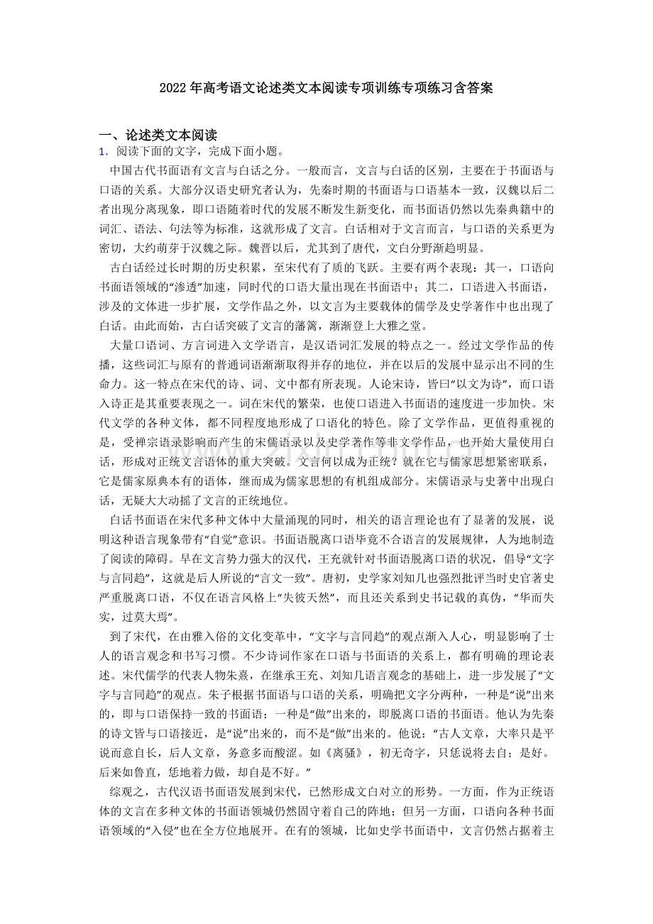 2022年高考语文论述类文本阅读专项训练专项练习含答案.doc_第1页