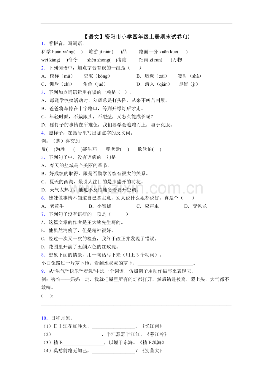 【语文】资阳市小学四年级上册期末试卷(1).doc_第1页