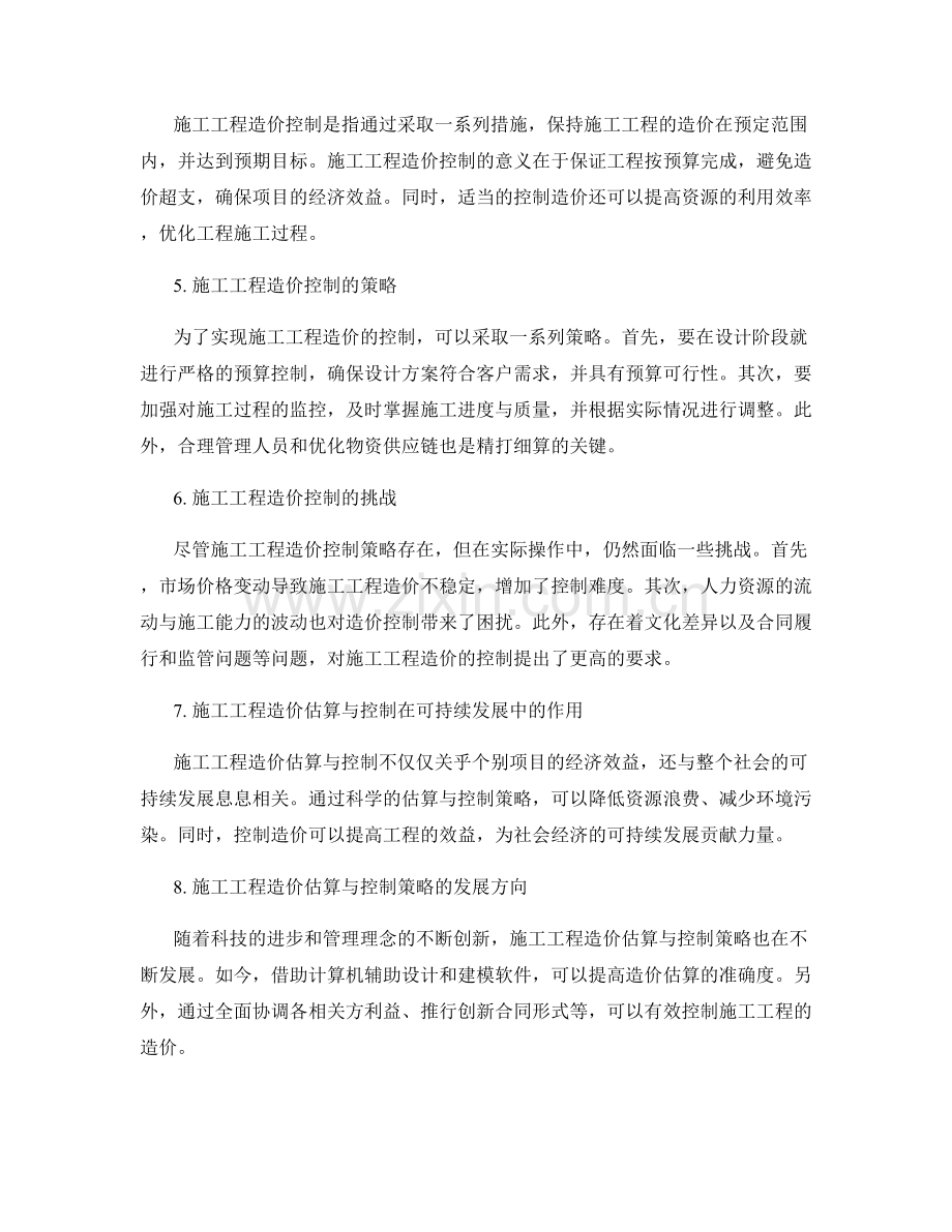 施工工程造价估算与控制策略.docx_第2页