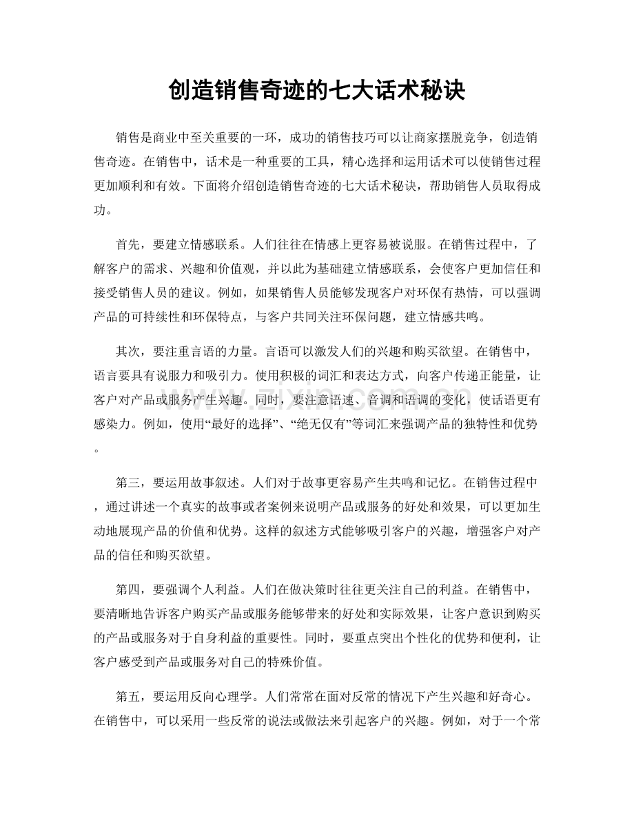 创造销售奇迹的七大话术秘诀.docx_第1页