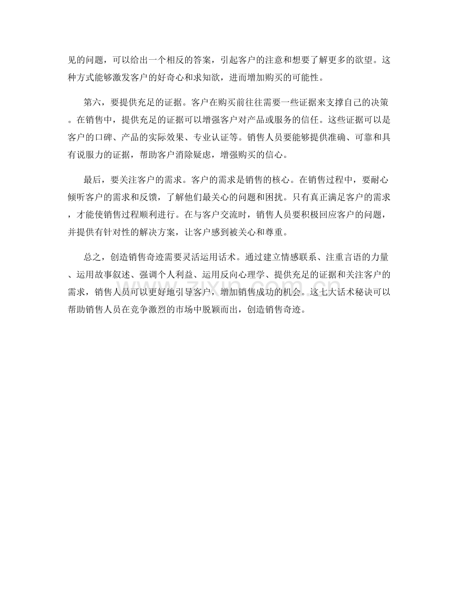 创造销售奇迹的七大话术秘诀.docx_第2页