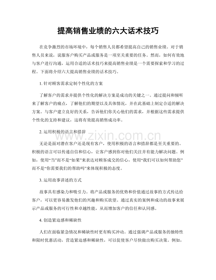 提高销售业绩的六大话术技巧.docx_第1页