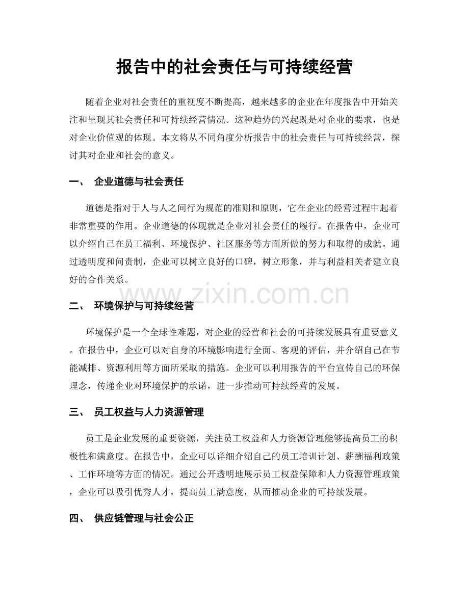 报告中的社会责任与可持续经营.docx_第1页