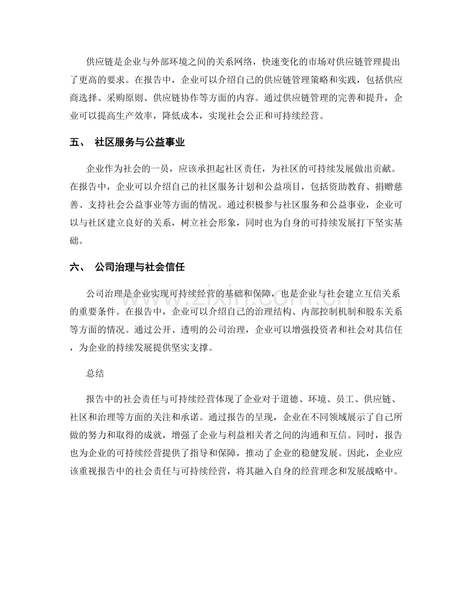 报告中的社会责任与可持续经营.docx_第2页