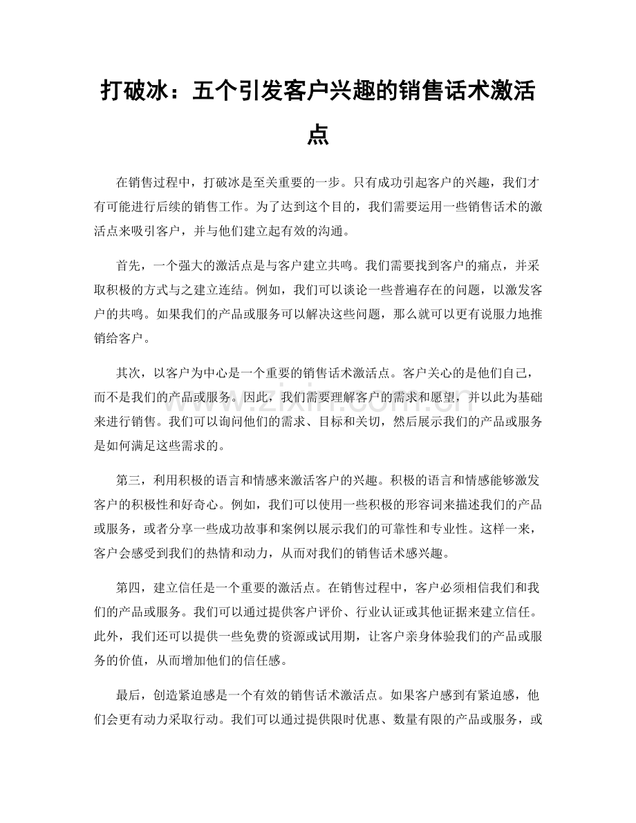 打破冰：五个引发客户兴趣的销售话术激活点.docx_第1页