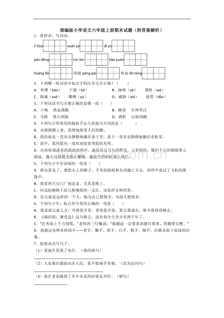 部编版小学语文六年级上册期末试题(附答案解析).docx_第1页