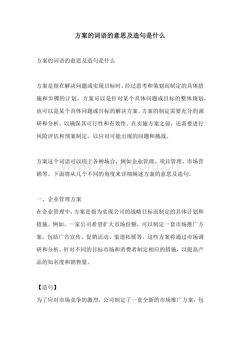 方案的词语的意思及造句是什么.docx_第1页