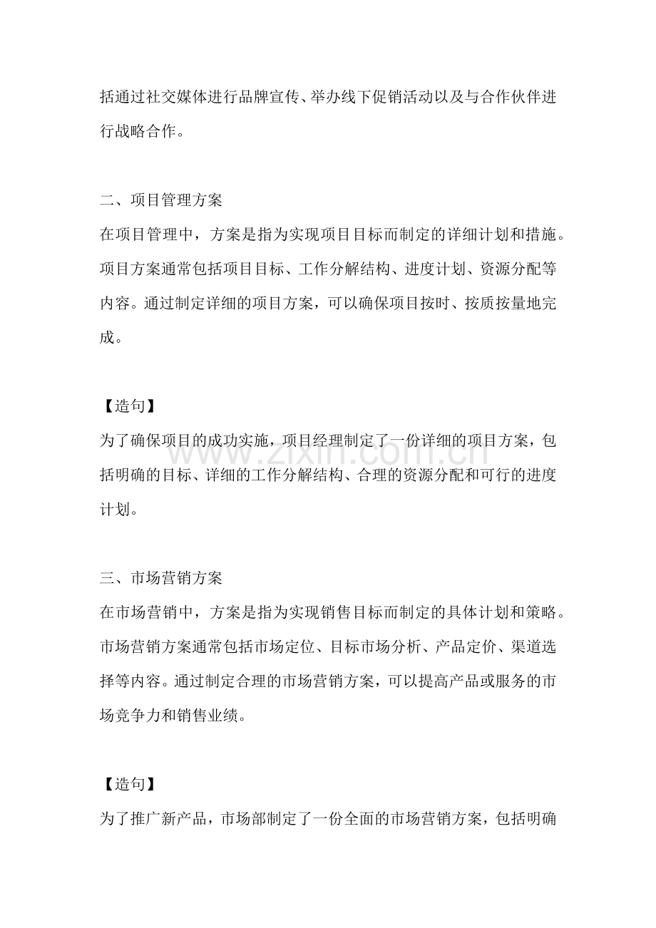 方案的词语的意思及造句是什么.docx_第2页