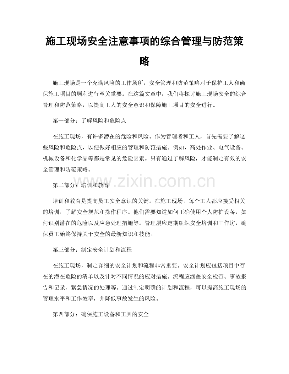 施工现场安全注意事项的综合管理与防范策略.docx_第1页