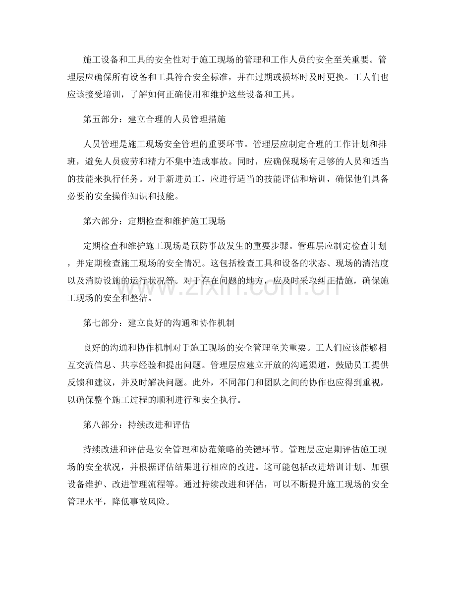 施工现场安全注意事项的综合管理与防范策略.docx_第2页