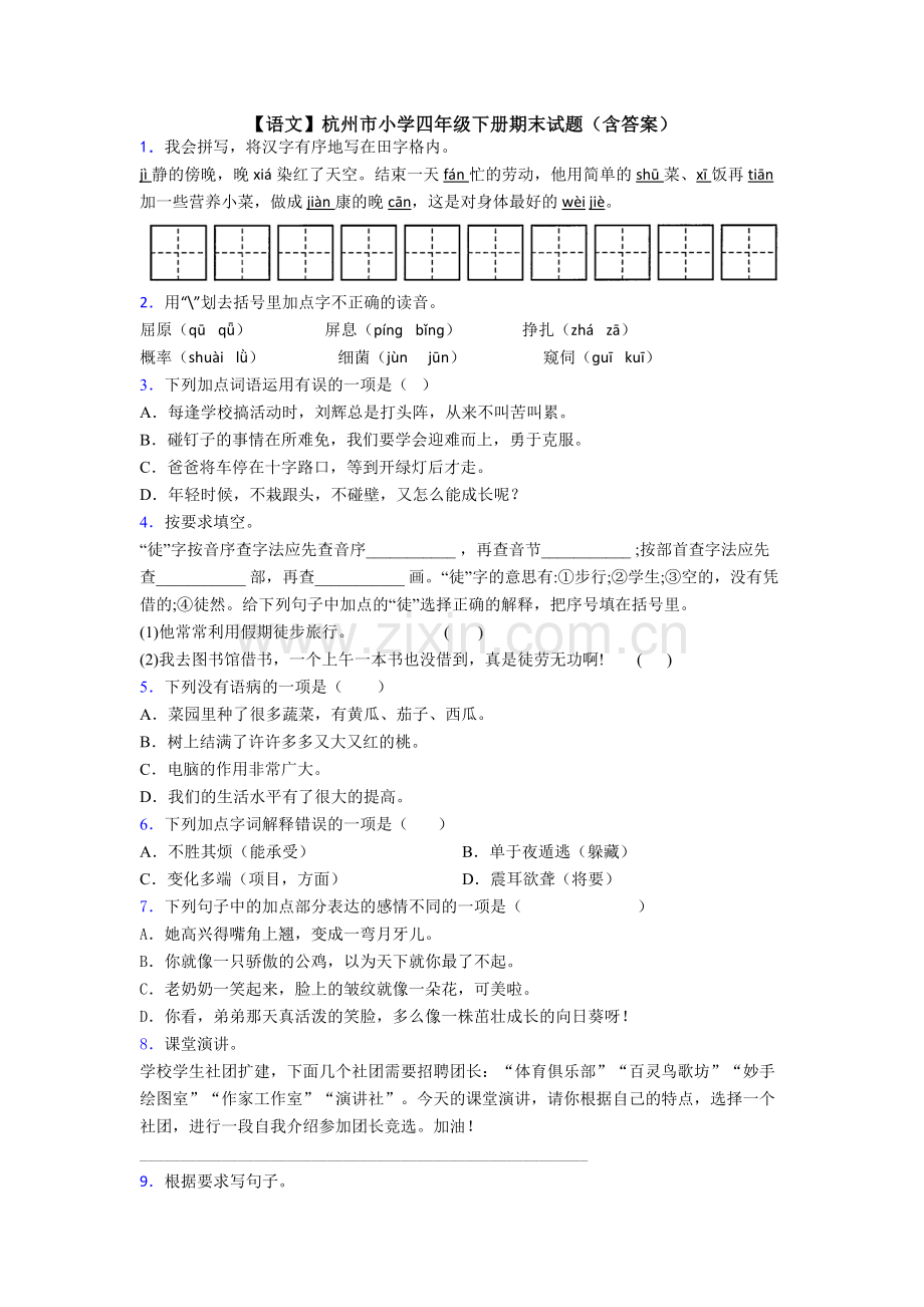 【语文】杭州市小学四年级下册期末试题(含答案).doc_第1页