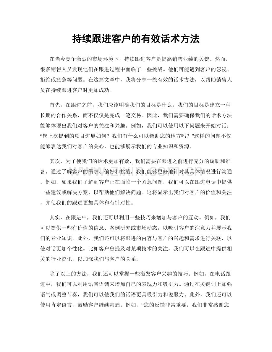 持续跟进客户的有效话术方法.docx_第1页