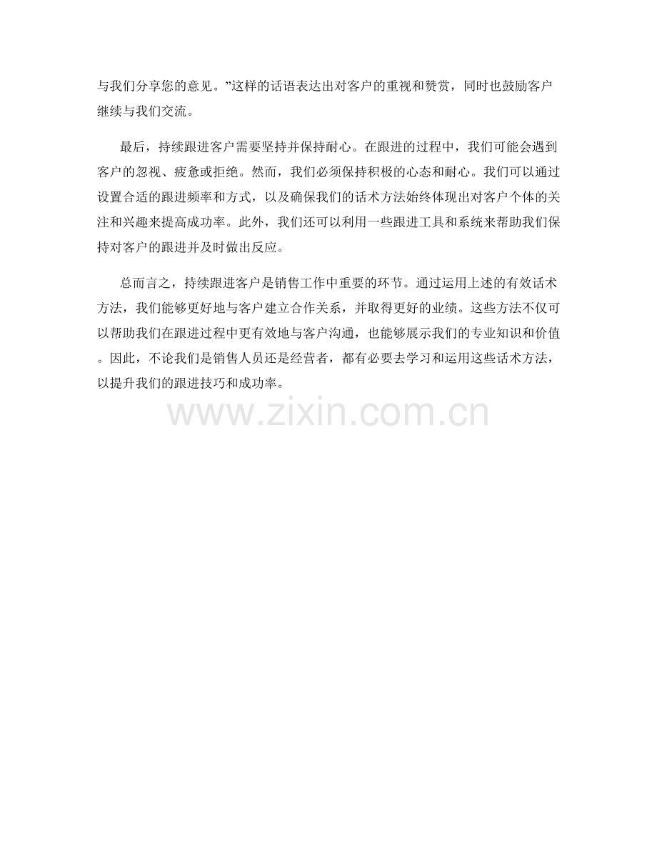 持续跟进客户的有效话术方法.docx_第2页