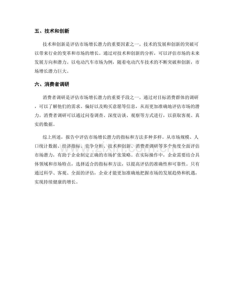 报告中评估市场增长潜力的指标和方法.docx_第2页