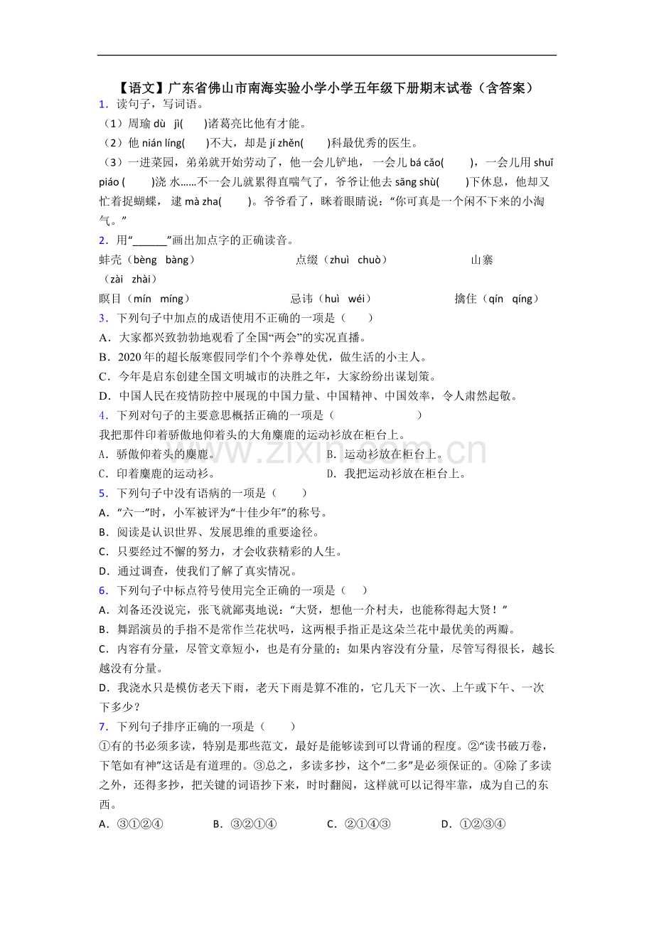 【语文】广东省佛山市南海实验小学小学五年级下册期末试卷(含答案).doc_第1页