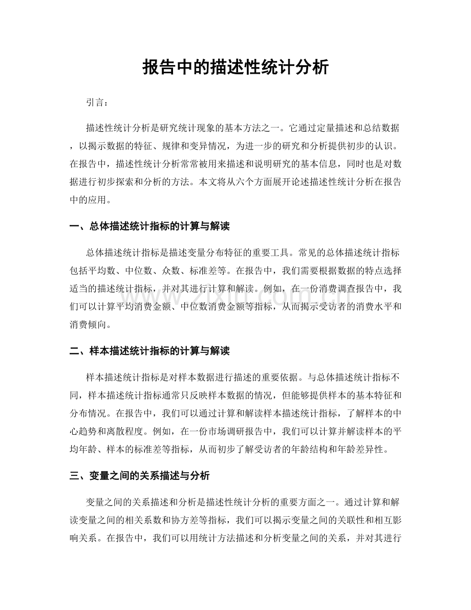 报告中的描述性统计分析.docx_第1页