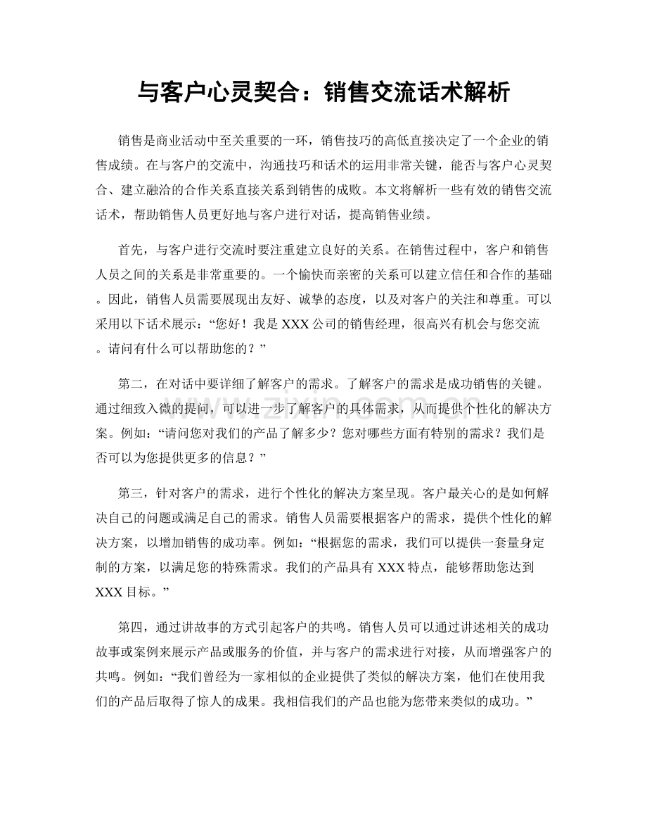 与客户心灵契合：销售交流话术解析.docx_第1页