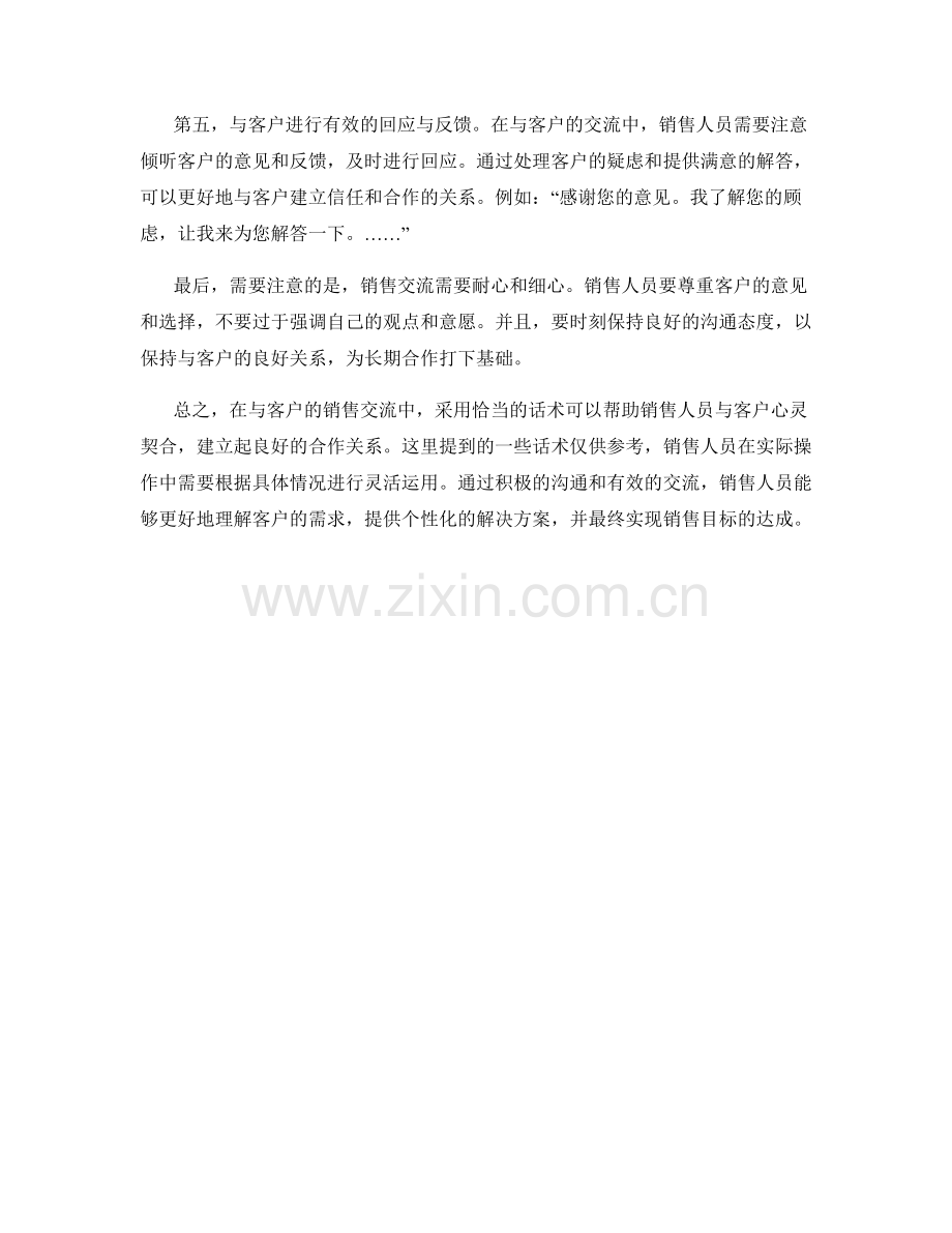 与客户心灵契合：销售交流话术解析.docx_第2页