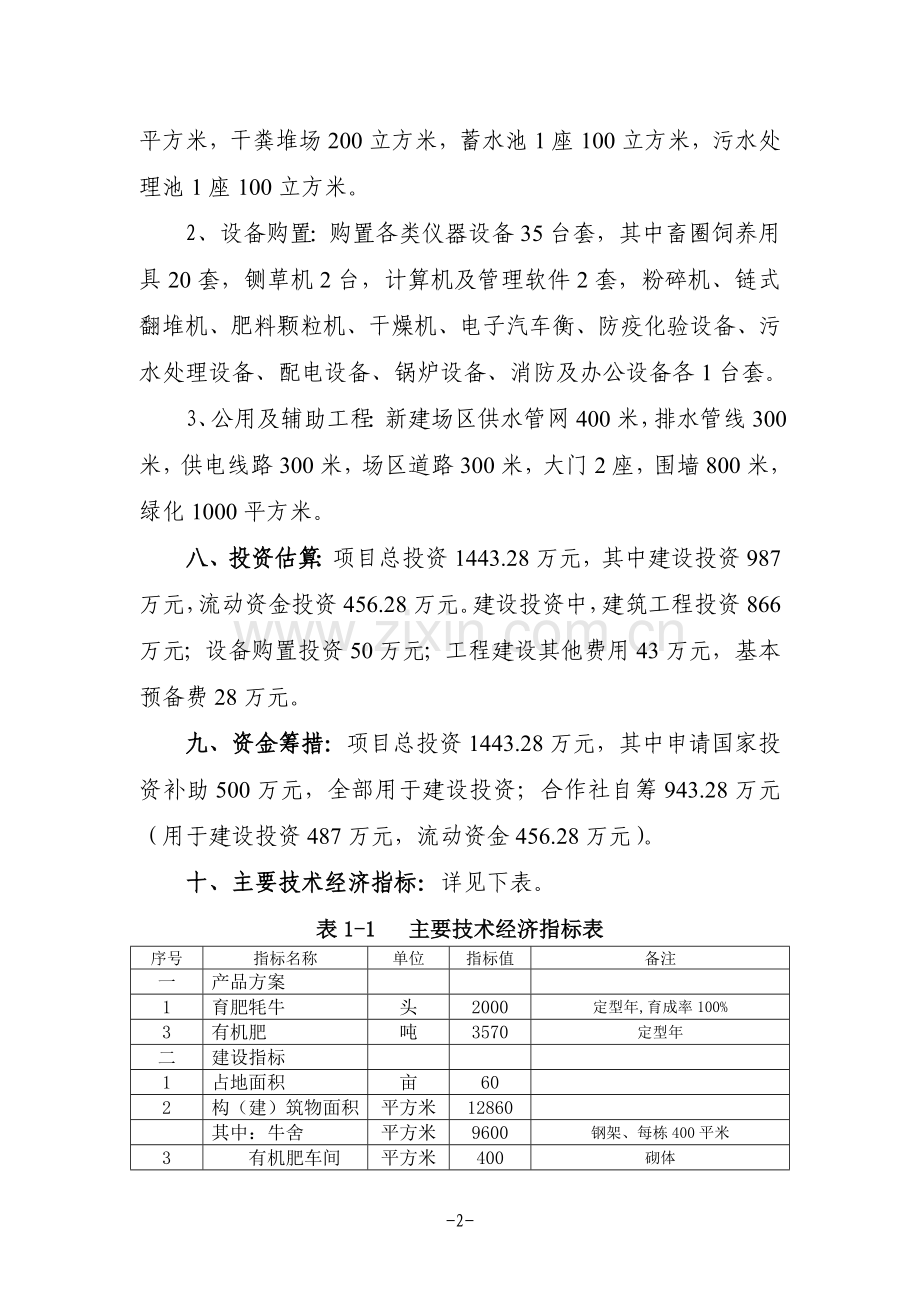 牦牛育肥标准化养殖基地建设项目可行性方案.doc_第2页