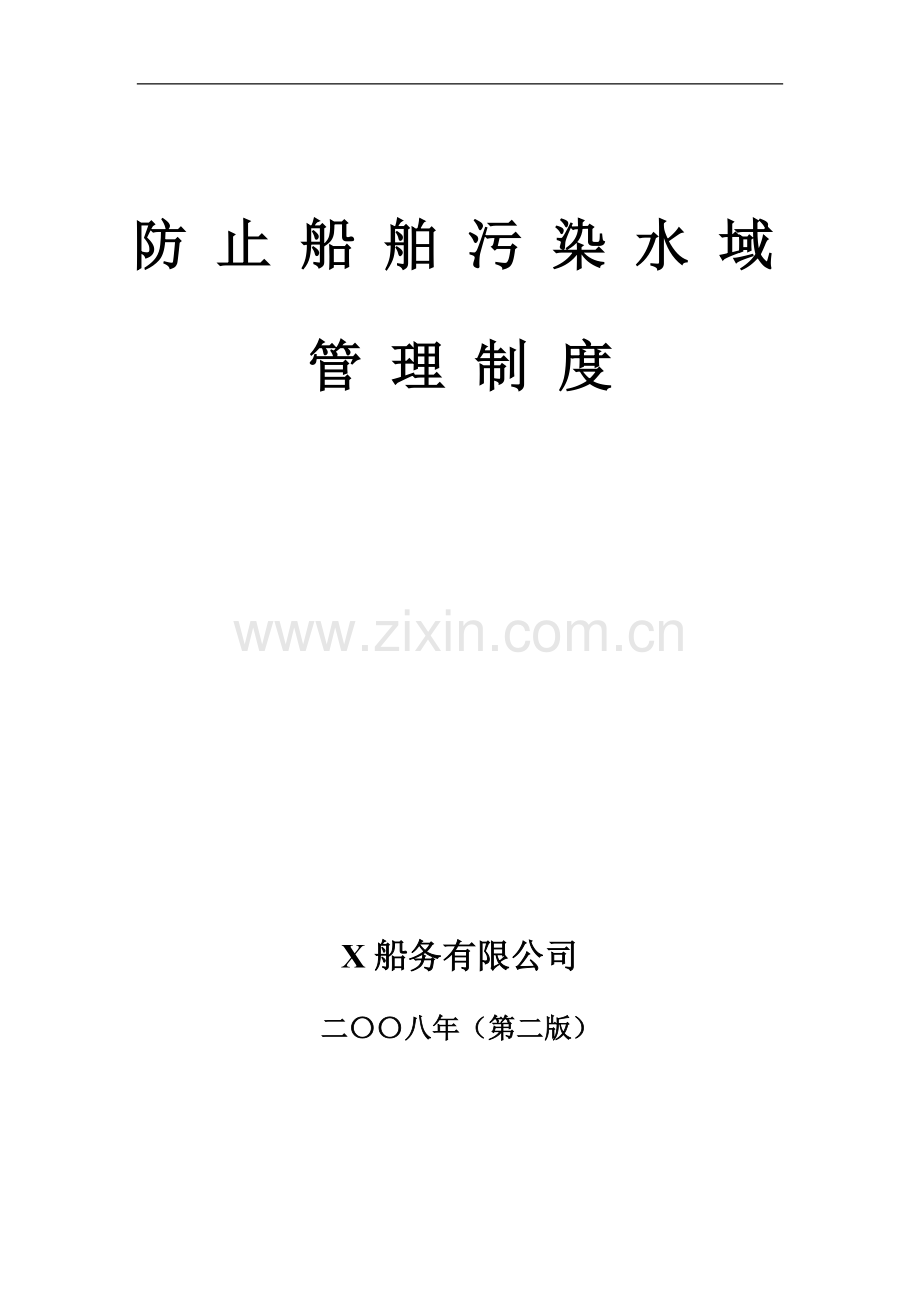 防止船舶污染水域管理制度001汇总.doc_第1页