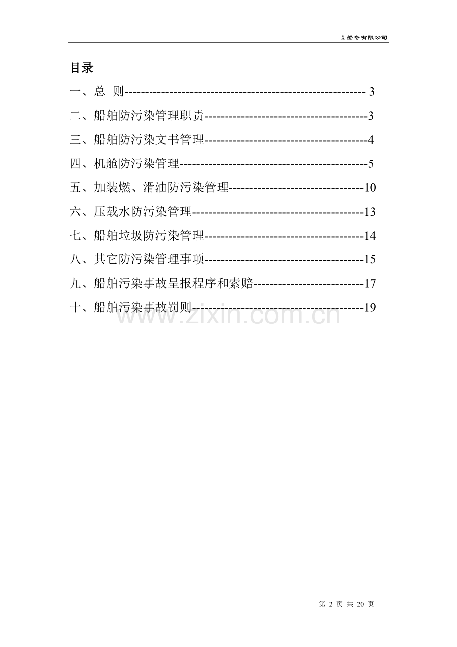 防止船舶污染水域管理制度001汇总.doc_第2页