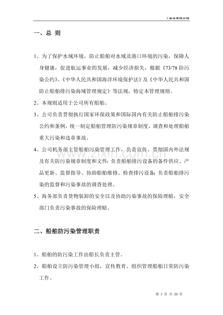 防止船舶污染水域管理制度001汇总.doc_第3页