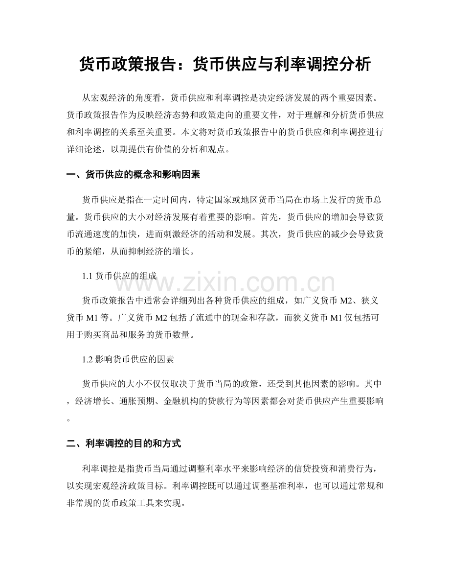 货币政策报告：货币供应与利率调控分析.docx_第1页