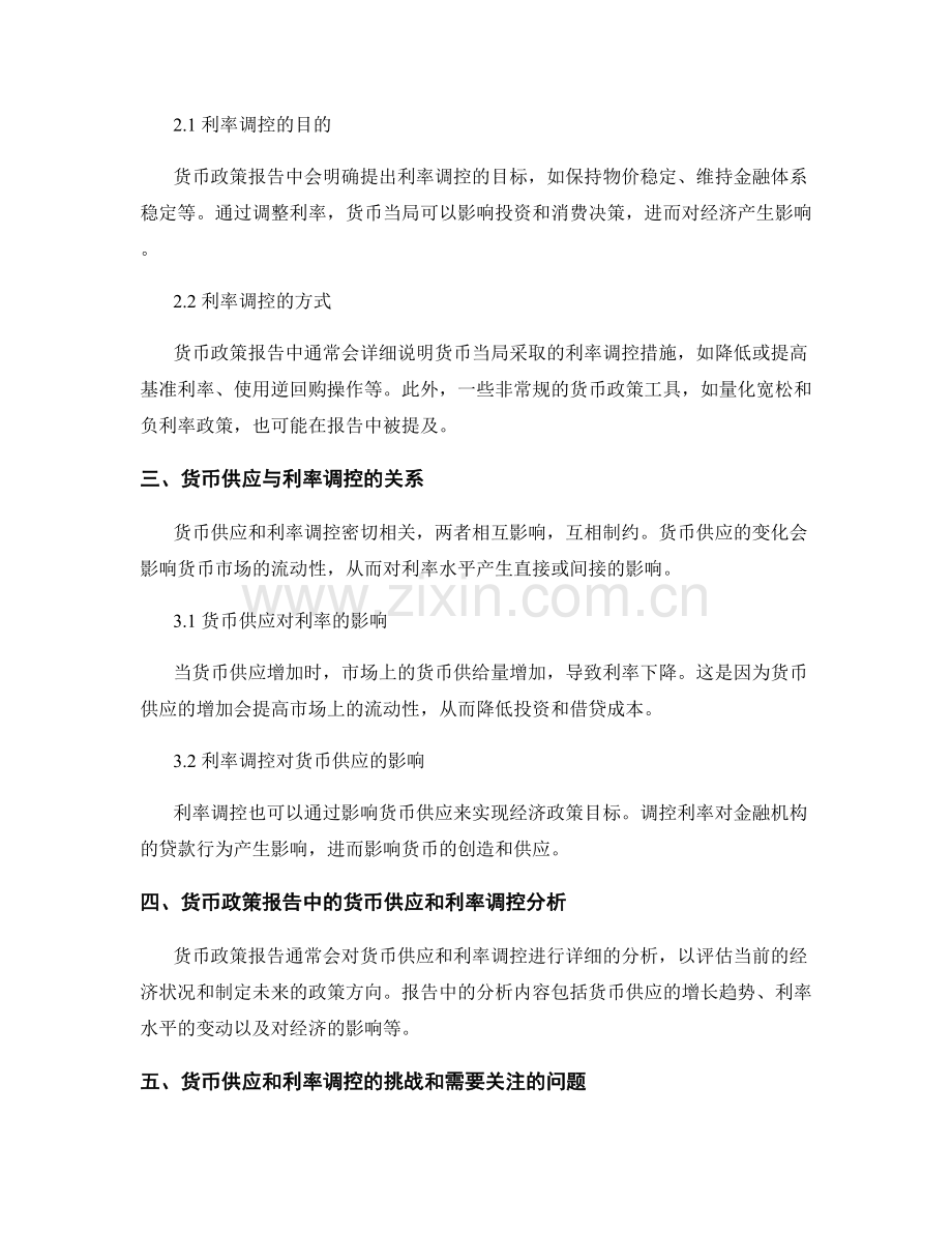 货币政策报告：货币供应与利率调控分析.docx_第2页