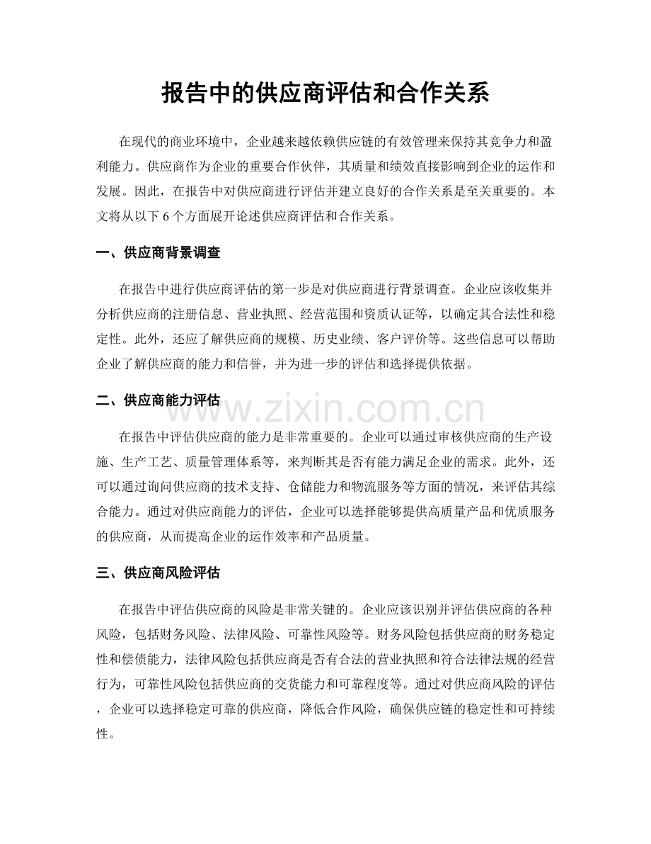 报告中的供应商评估和合作关系.docx_第1页